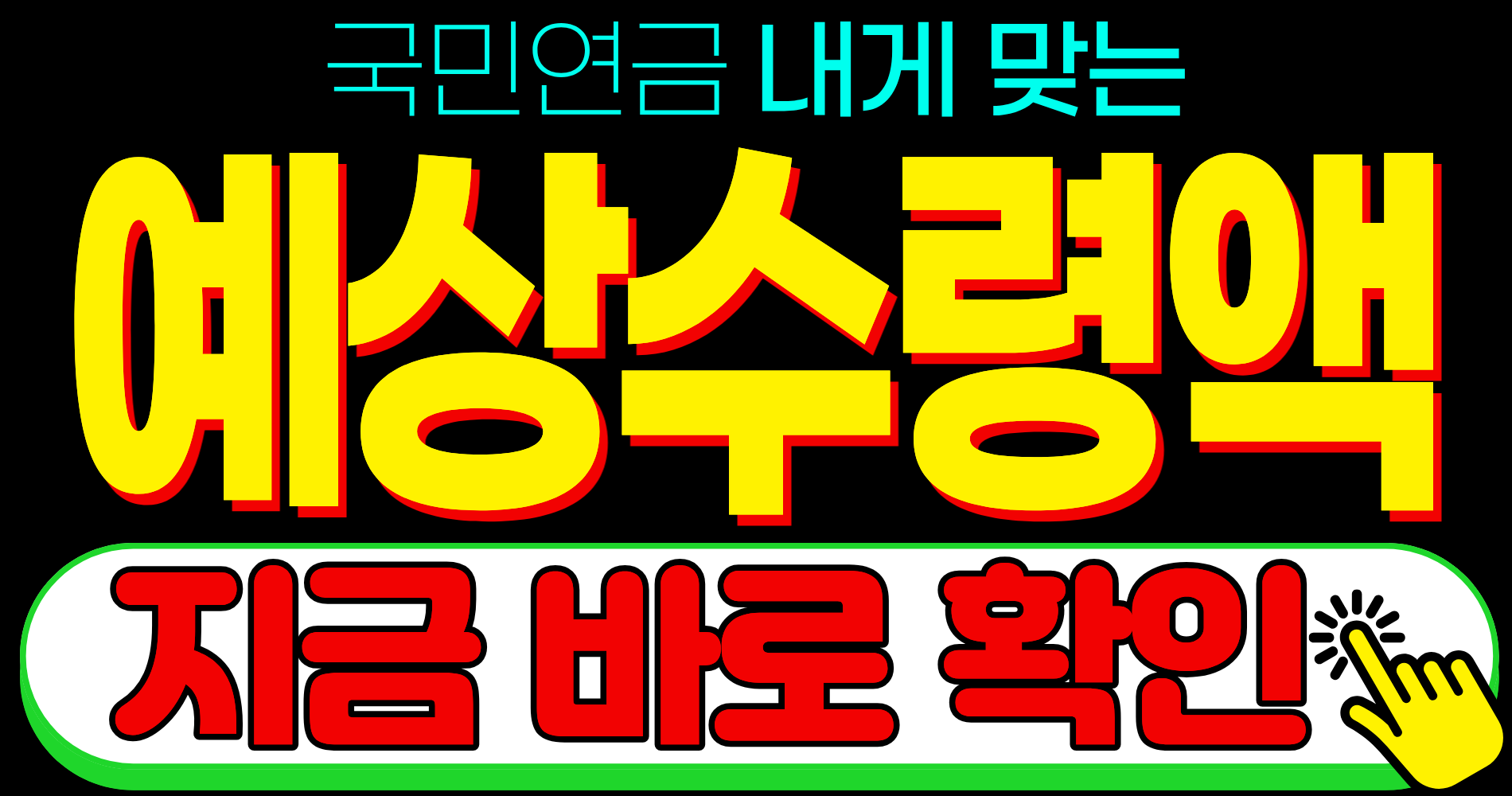 2026 국민연금 노령연금 예상 수령액 산정