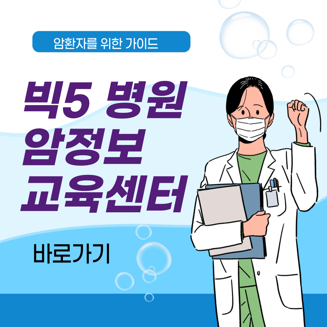 빅5병원 암정보교육센터