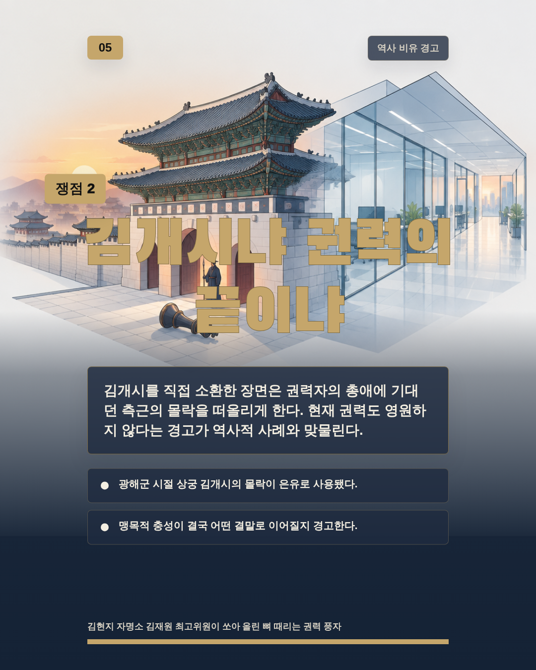 김개시냐 권력의 끝이냐
