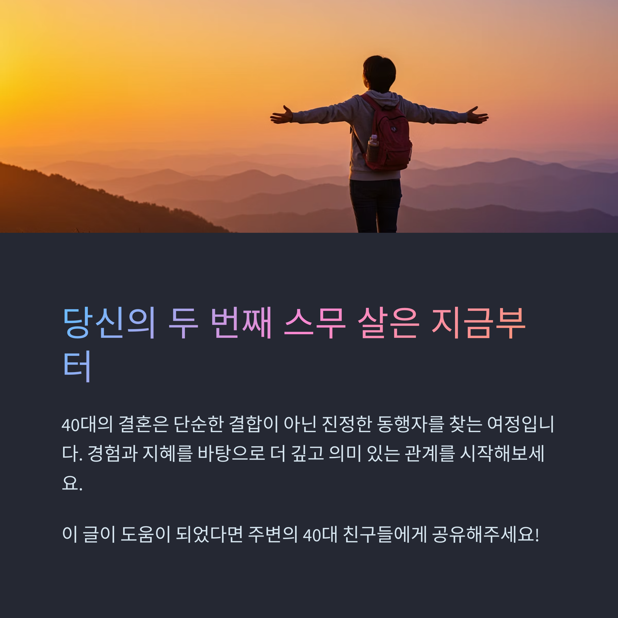 40대 결혼