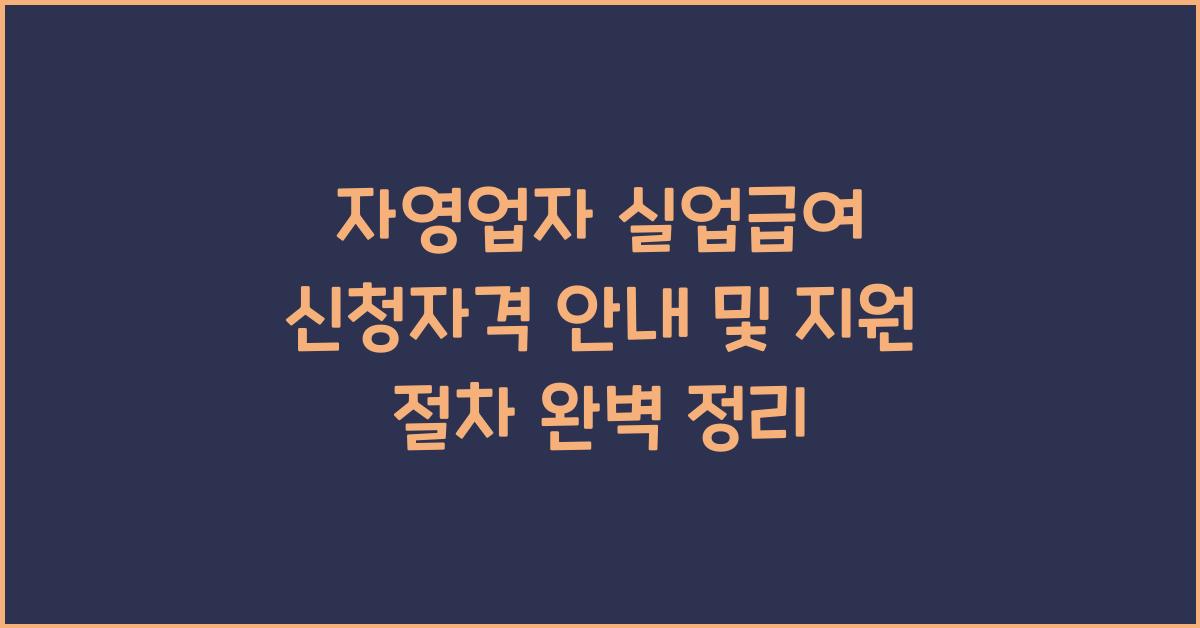 자영업자 실업급여 신청자격 안내