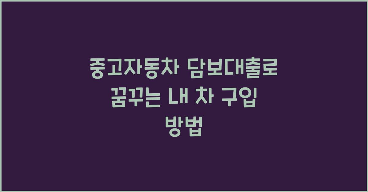 중고자동차 담보대출