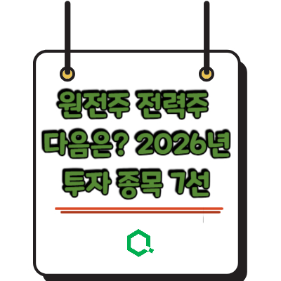 원전주 전력주 다음은? 2026년 투자 종목 7선
