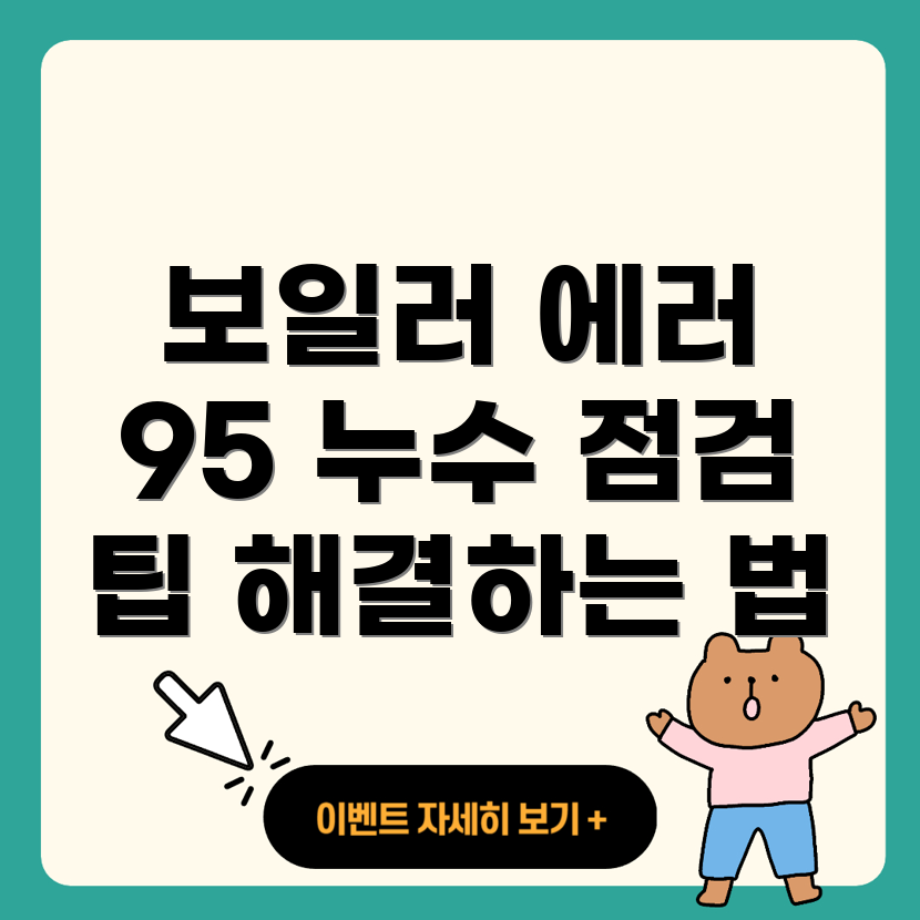 보일러 에러 코드 95