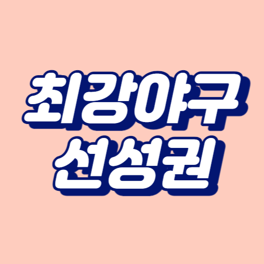 최강야구 선성권