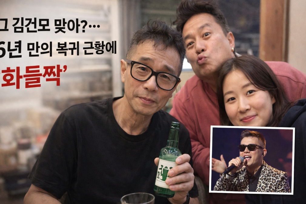 김건모 6년 만의 복귀, 달라진 모습에 모두 깜짝