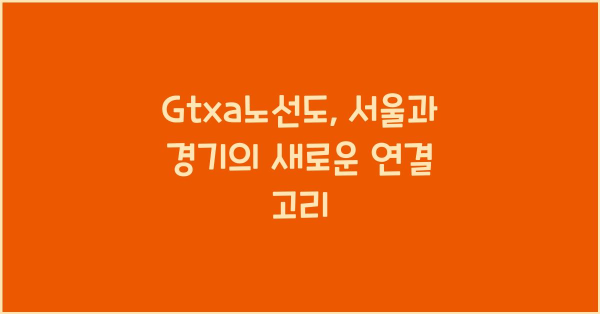 Gtxa노선도