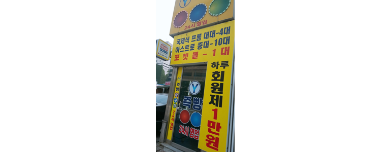 서울 강서구 당구장