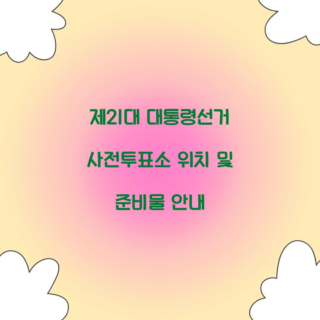 제21대 대통령선거 사전투표소