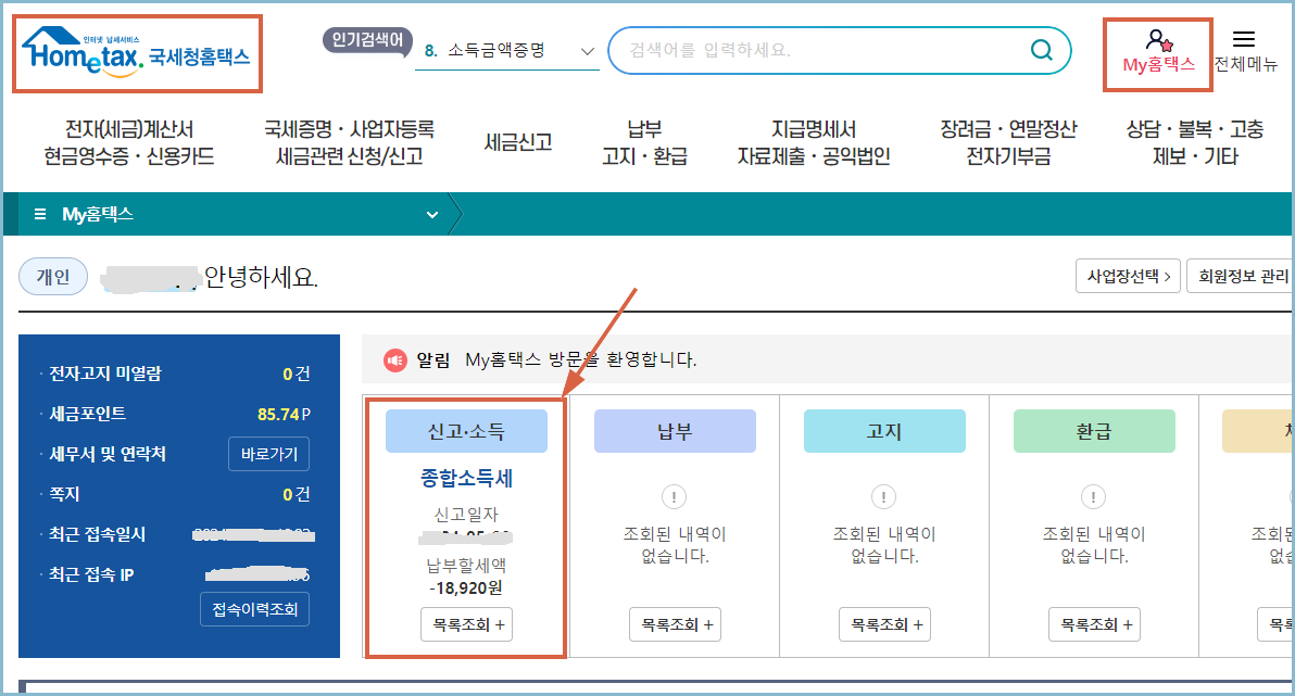 종합소득세-환급금-조회
