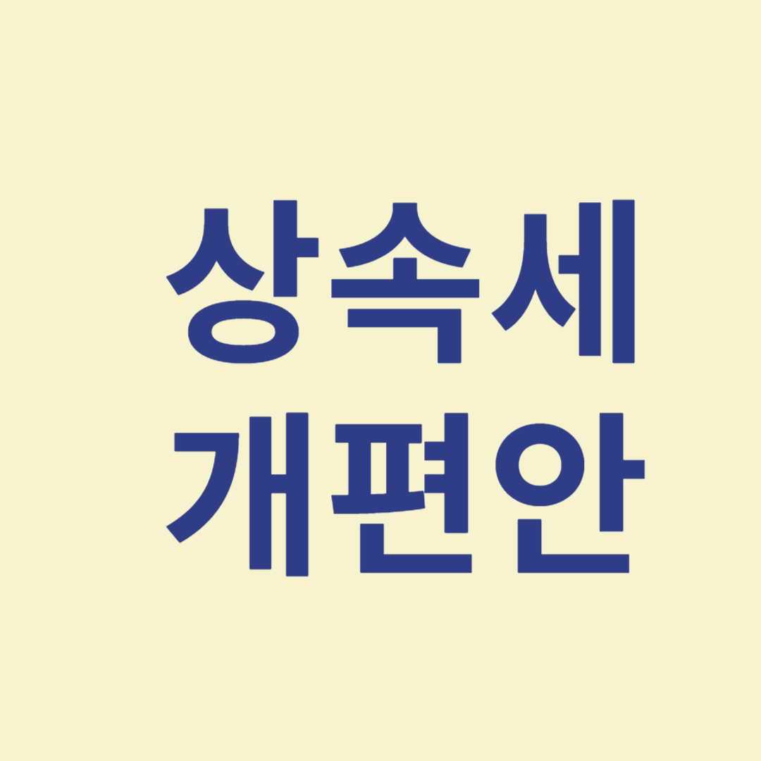 상속세 개편안 관련 사진