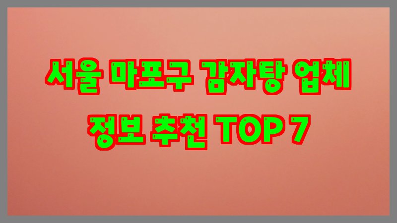 서울 마포구 감자탕