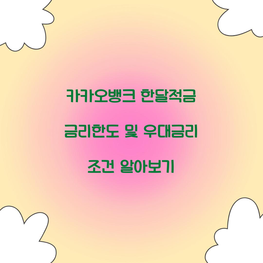 카카오뱅크 한달적금 금리한도