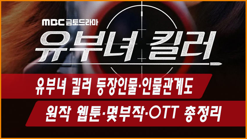 유부녀 킬러 등장인물&middot;인물관계도｜원작 웹툰&middot;몇부작&middot;OTT 총정리