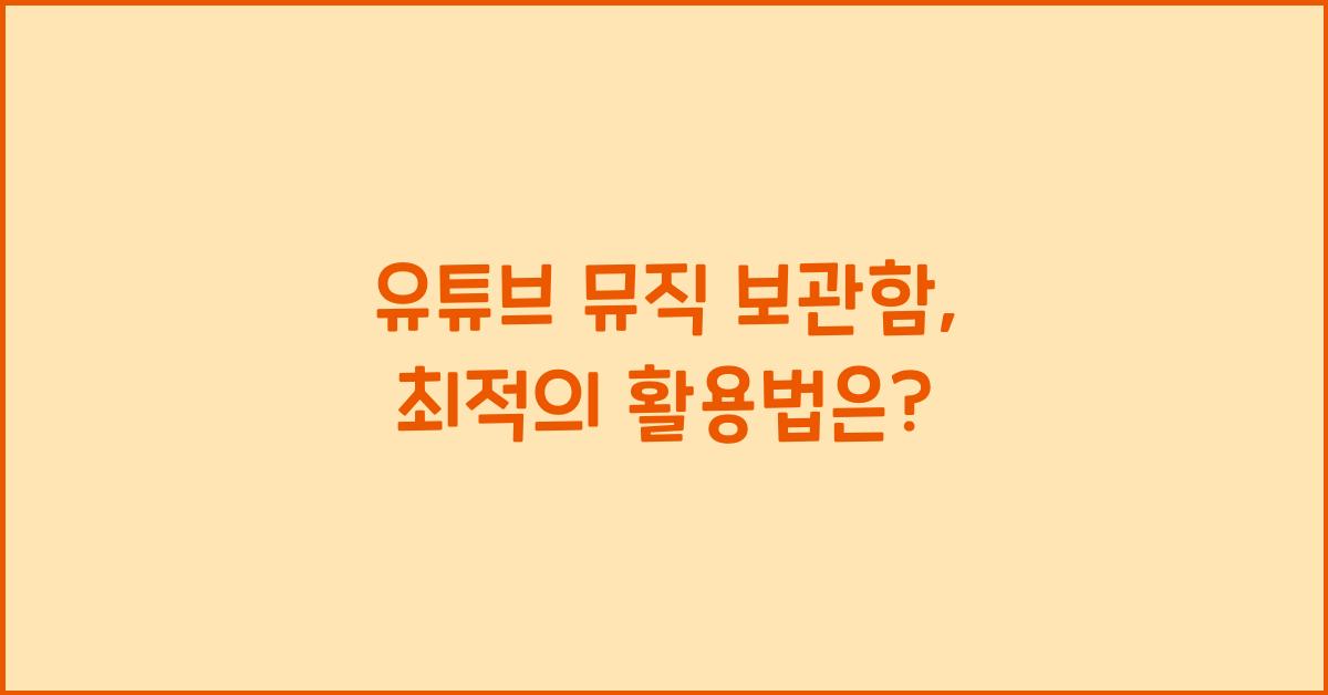 유튜브 뮤직 보관함