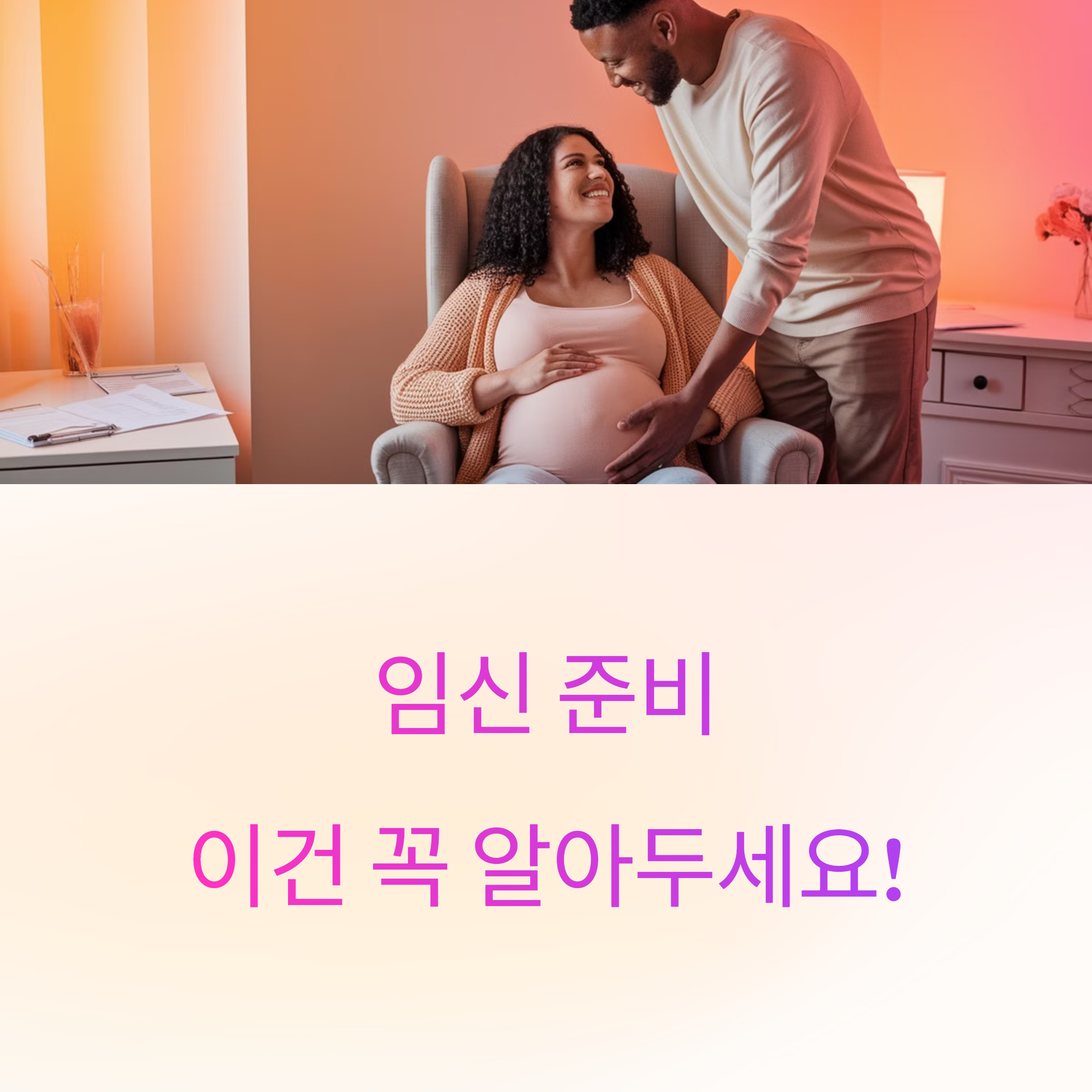 임신 준비, 이건 꼭 알아두세요! 건강한 출산을 위한 사전 관리 A to Z-대표이미지