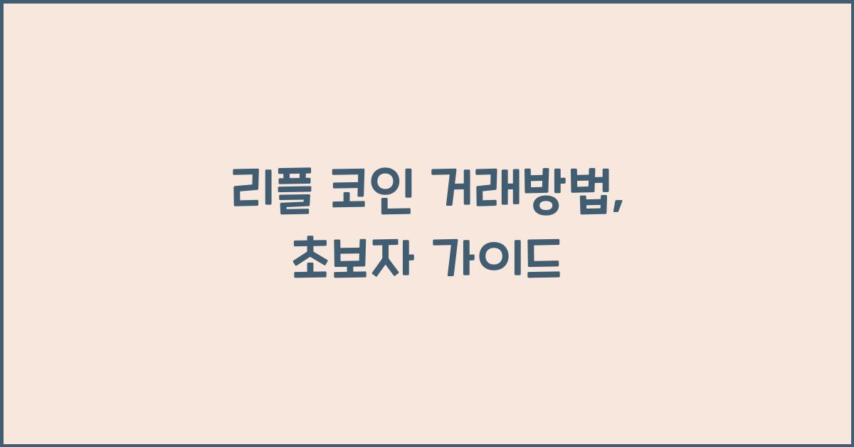리플 코인 거래방법