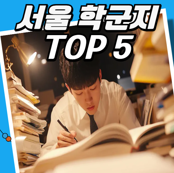 서울 학군지 top5