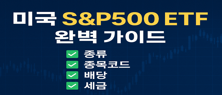 미국 ETF 완벽 가이드