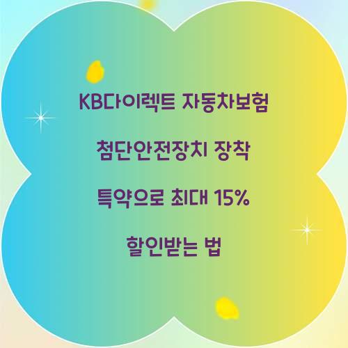 KB다이렉트 자동차보험 첨단안전장치 장착 특약