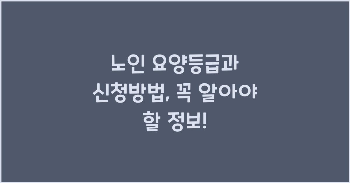 노인 요양등급과 신청방법