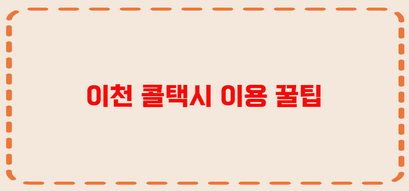 이천 콜택시 전화번호 이용꿀팁