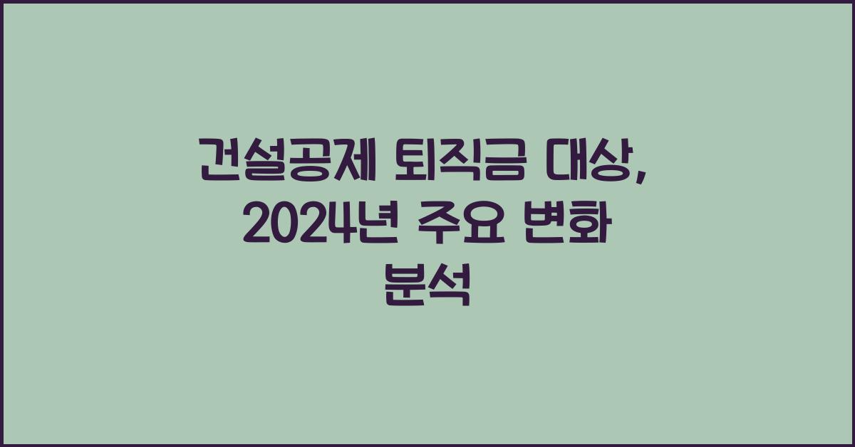 건설공제 퇴직금 대상