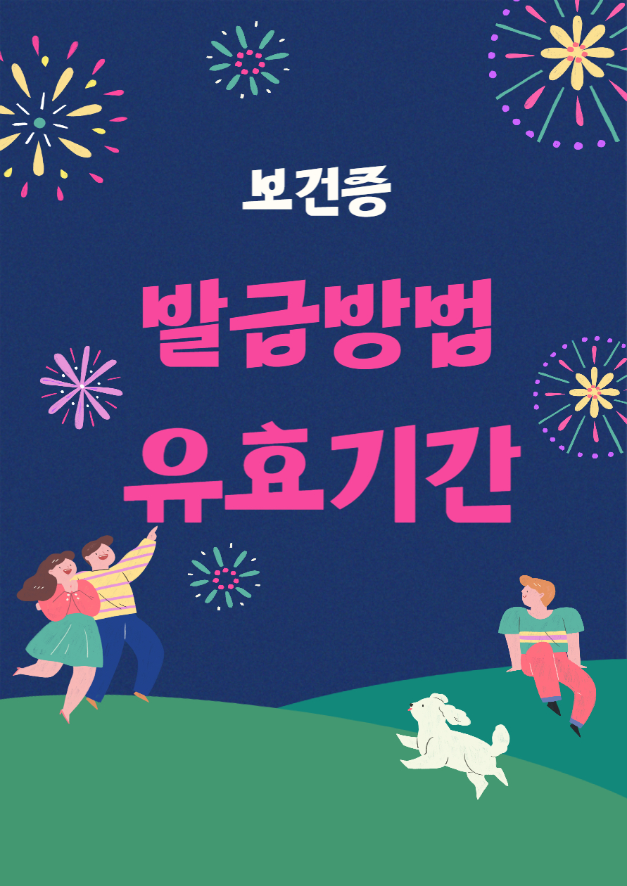 보건증 발급방법&#44; 받는 법&#44; 유효기간
