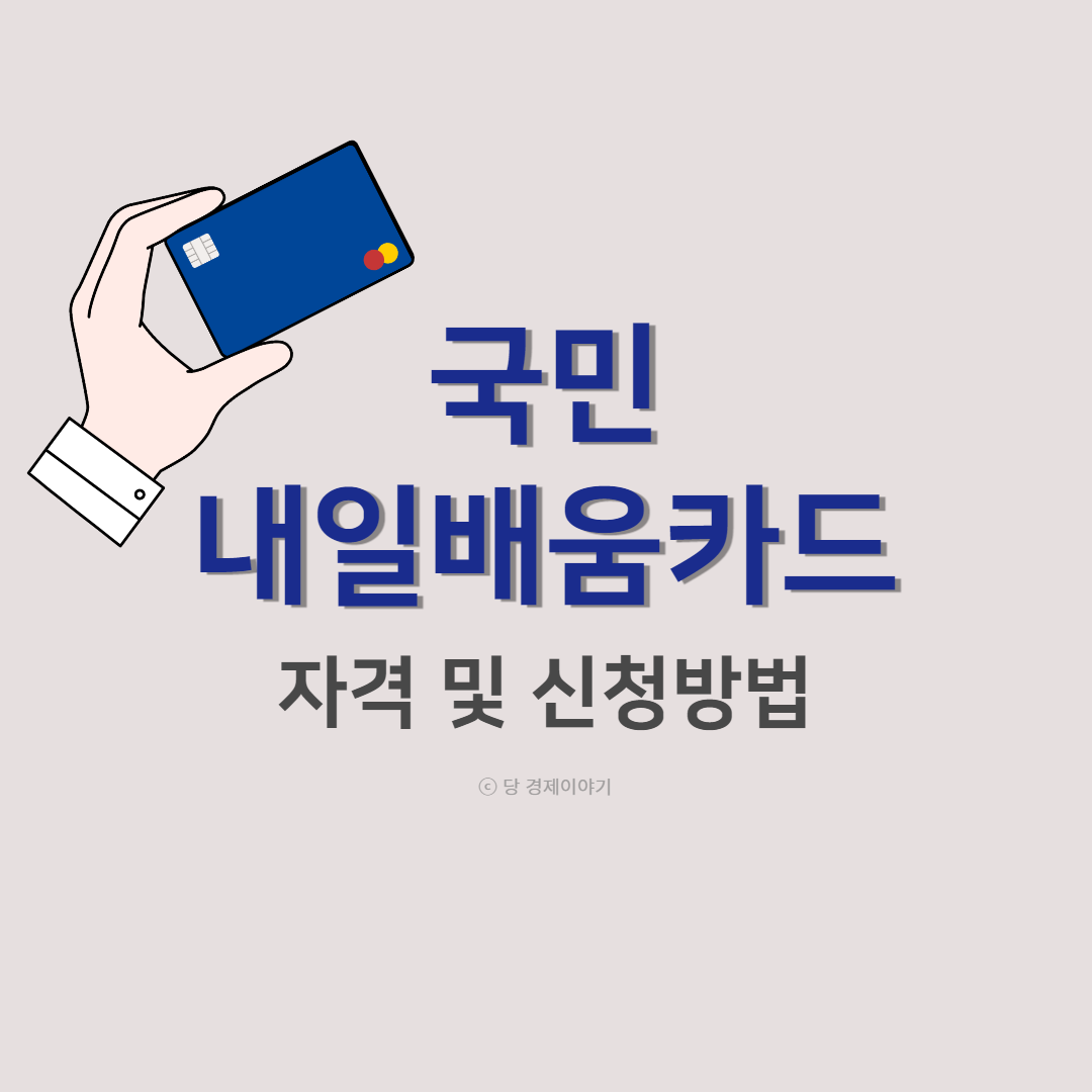 국민내일배움카드 자격 및 신청방법