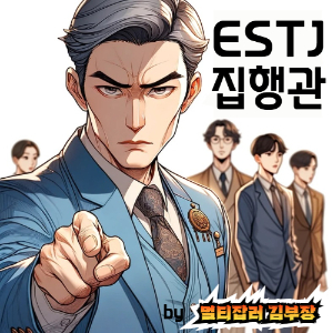 INTJ 유형 INTJ 특징