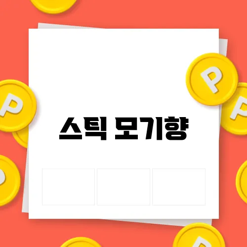 스틱 모기향