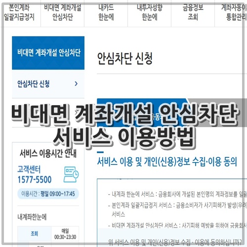 비대면 계좌개설 안심차단 서비스 이용방법