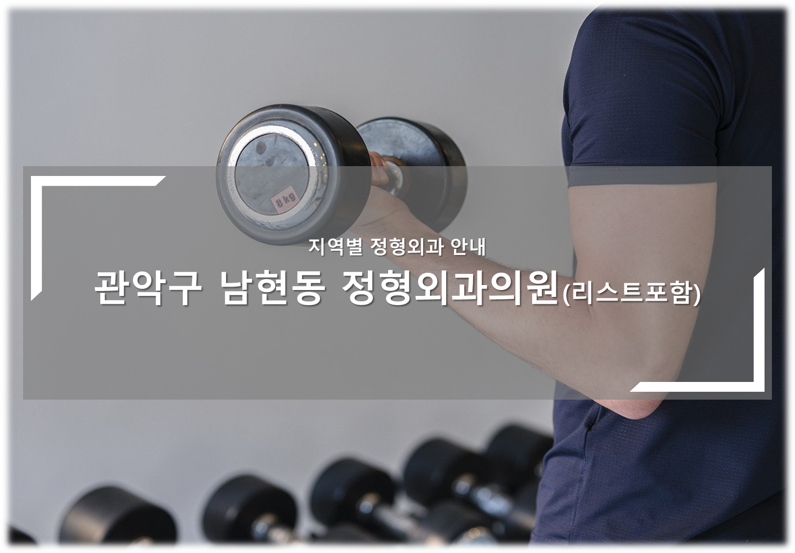 남현동 정형외과의원 안내
