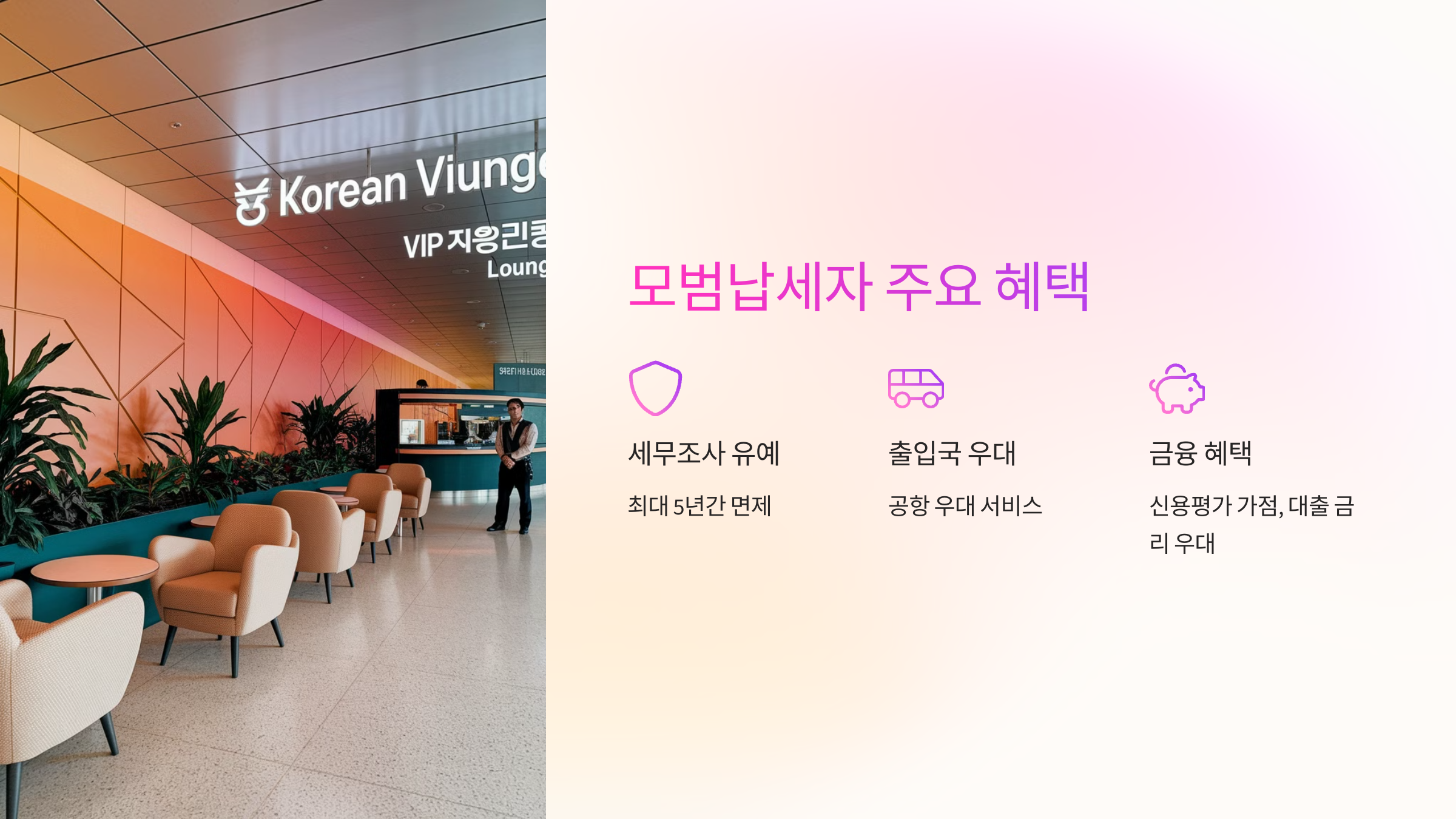 🏅 모범납세자의 주요 혜택