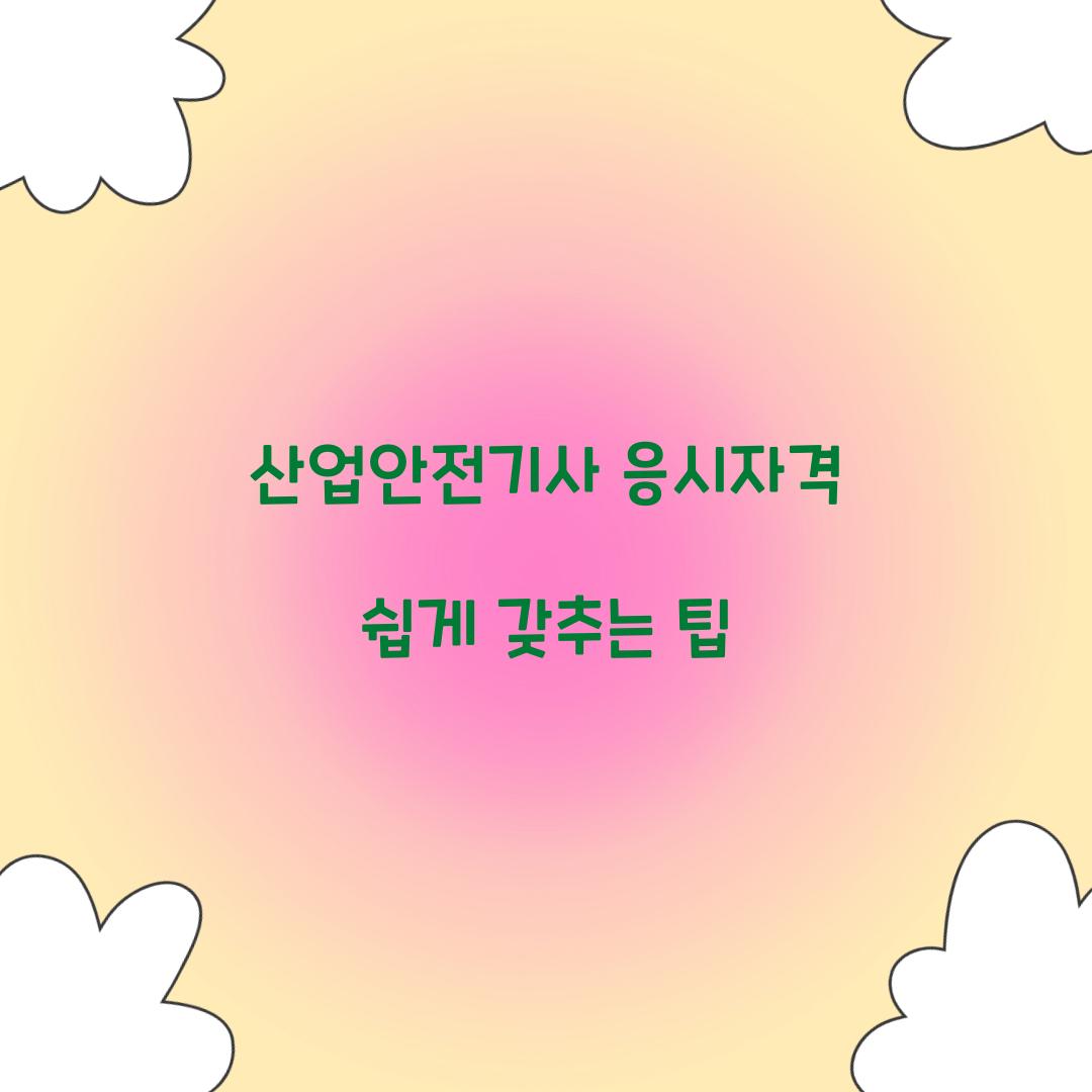 산업안전기사 응시자격