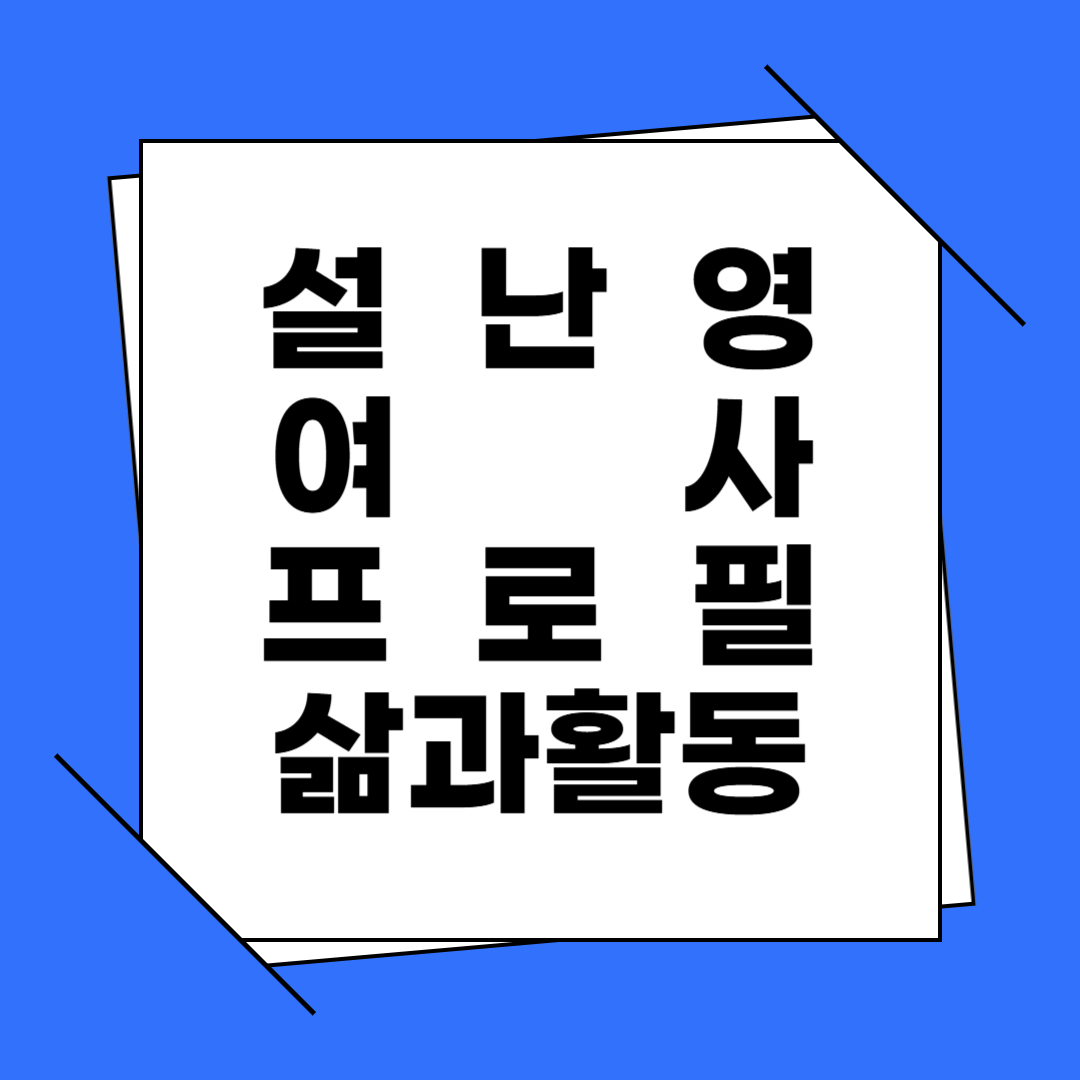 설난영 여사 프로필 삶과 활동