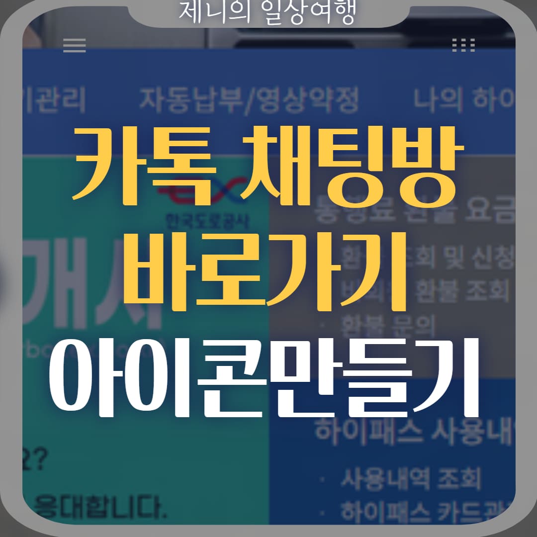 카카오톡 채팅방 바로가기 만들기 썸네일