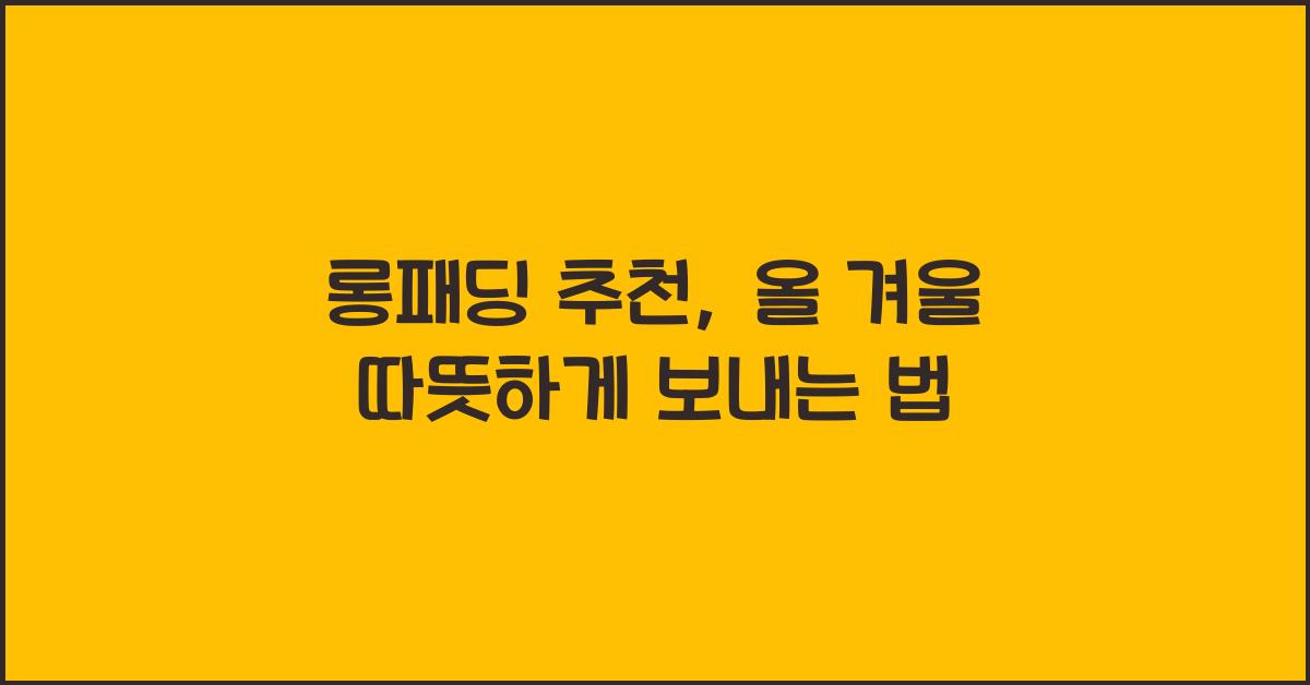 롱패딩 추천