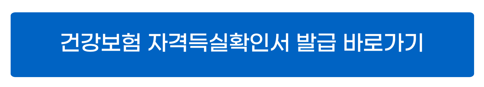건강보험 자격득실확인서 발급하는 방법