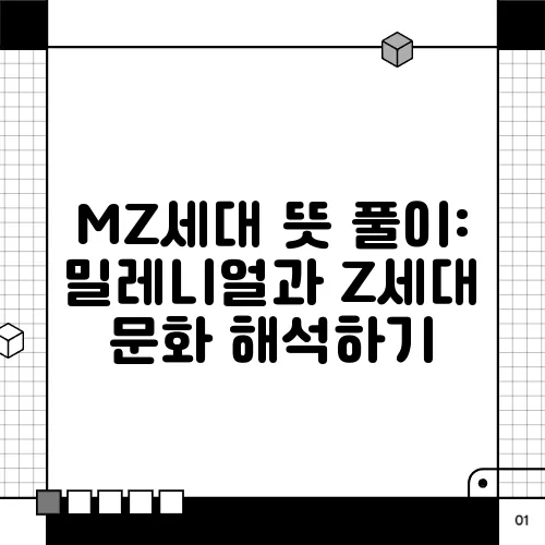 MZ세대 뜻 풀이: 밀레니얼과 Z세대 문화 해석하기