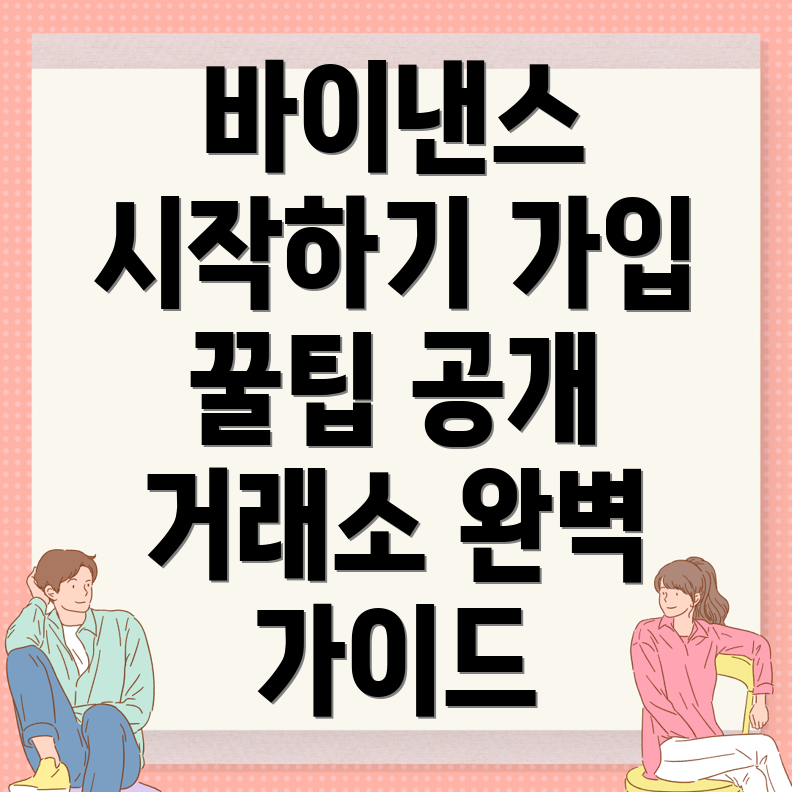 바이낸스 거래소 가입
