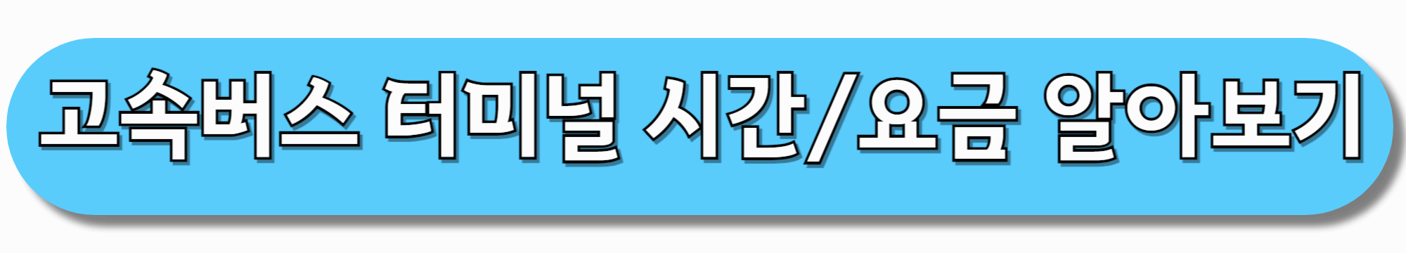 고속버스-터미널-운행시간-및-요금-알아보기