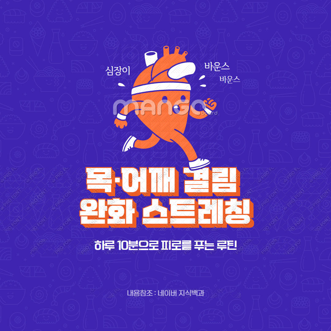 목·어깨 결림 완화 스트레칭