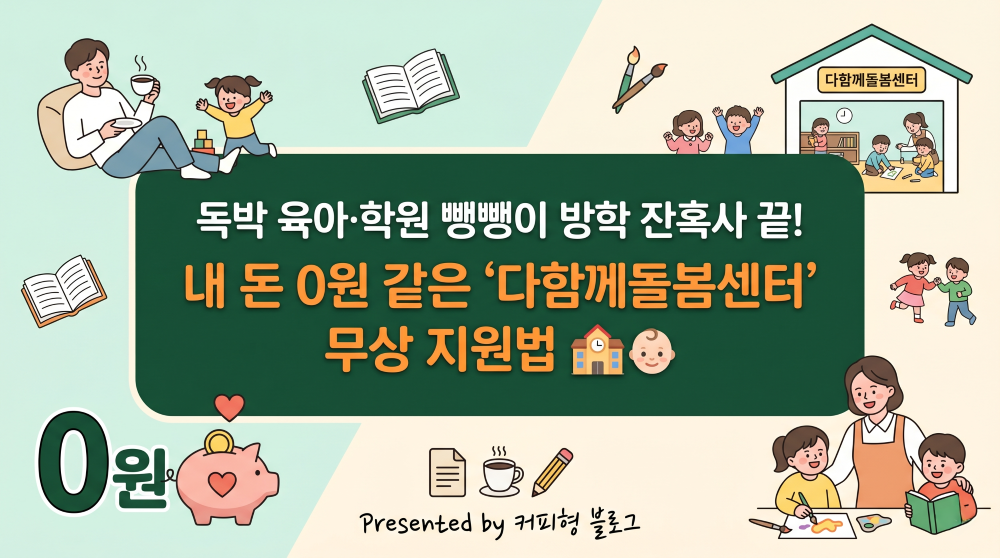 정부지원 다함께 돌봄센터 안내 블로그 썸네일 이미지