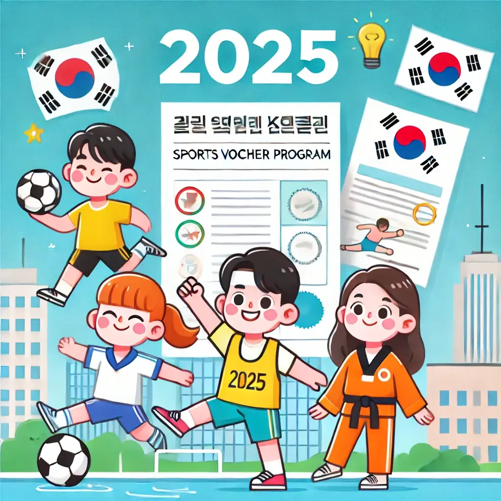 2025년 스포츠강좌이용권 신청 후 절차와 결과 확인 방법