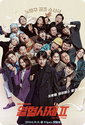 열혈사제 시즌 2