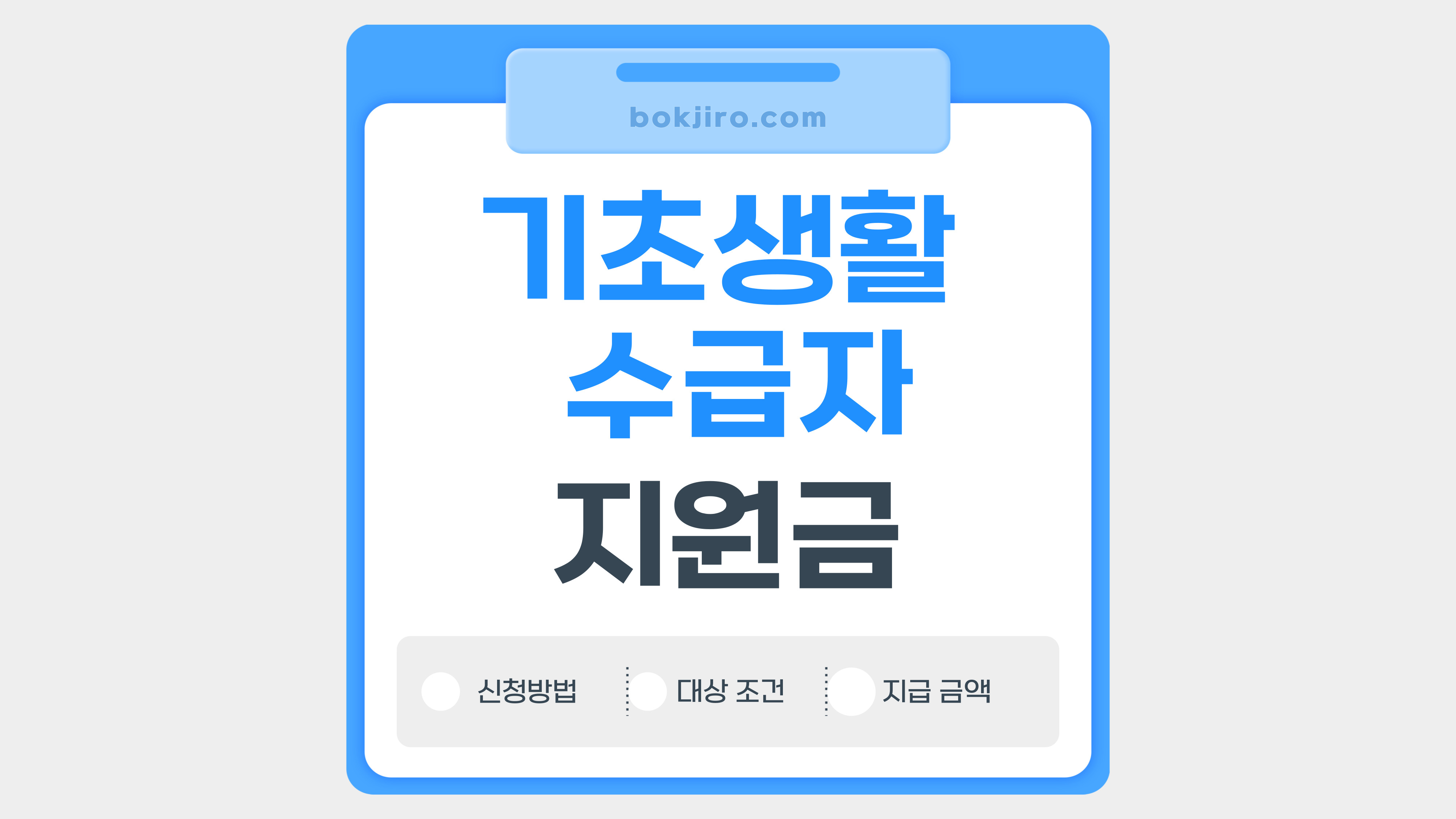 기초생활수급자 지원금 문구 이미지