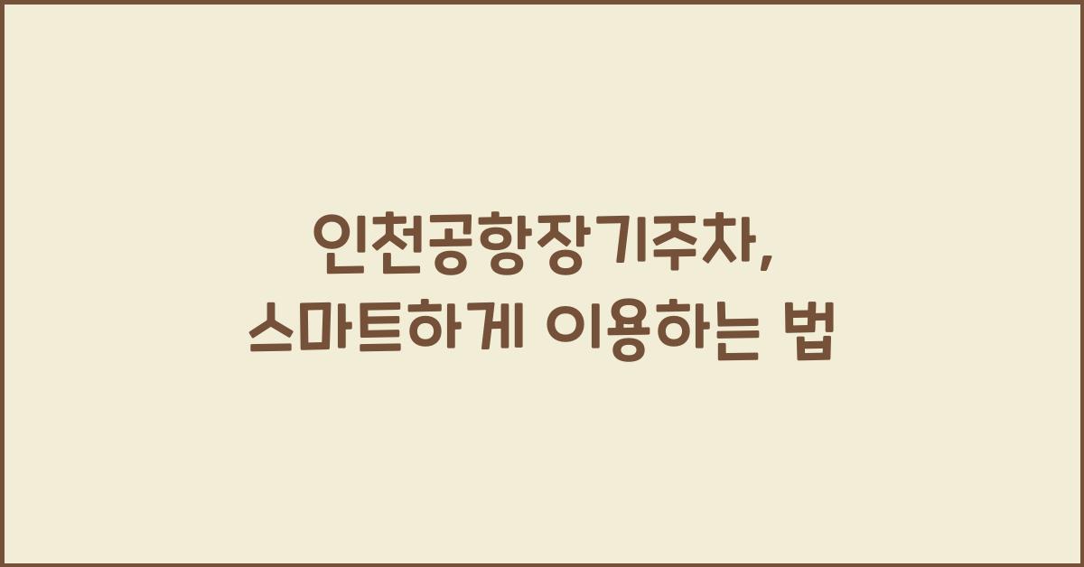 인천공항장기주차