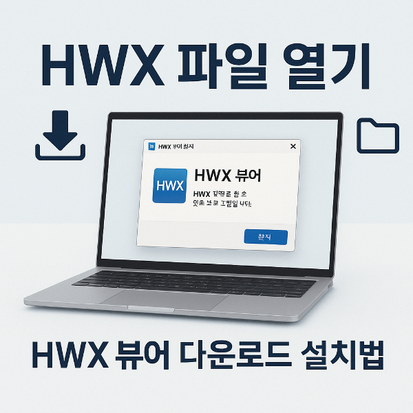 HWX 파일 열기 썸네일 이미지입니다.