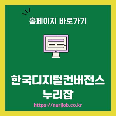 썸네일_한국디지털컨버전스 누리잡 홈페이지 바로가기 (httpsnurijob.co.kr)